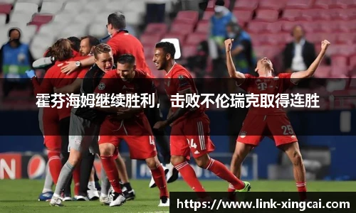 霍芬海姆继续胜利，击败不伦瑞克取得连胜