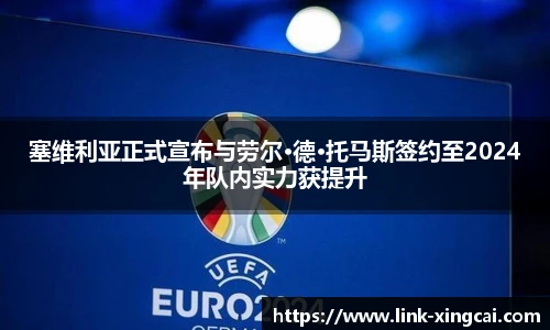 塞维利亚正式宣布与劳尔·德·托马斯签约至2024年队内实力获提升