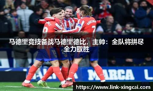 马德里竞技备战马德里德比，主帅：全队将拼尽全力取胜