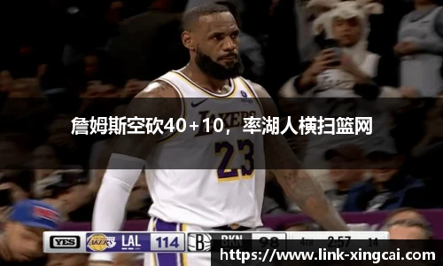 詹姆斯空砍40+10，率湖人横扫篮网