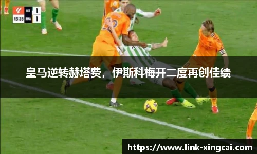 皇马逆转赫塔费，伊斯科梅开二度再创佳绩