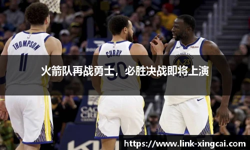 火箭队再战勇士，必胜决战即将上演