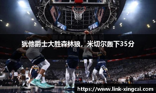 犹他爵士大胜森林狼，米切尔轰下35分