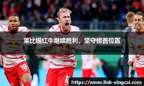 莱比锡红牛继续胜利，坚守榜首位置