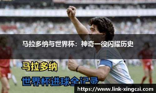 马拉多纳与世界杯：神奇一役闪耀历史
