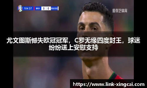 尤文图斯憾失欧冠冠军，C罗无缘四度封王，球迷纷纷送上安慰支持
