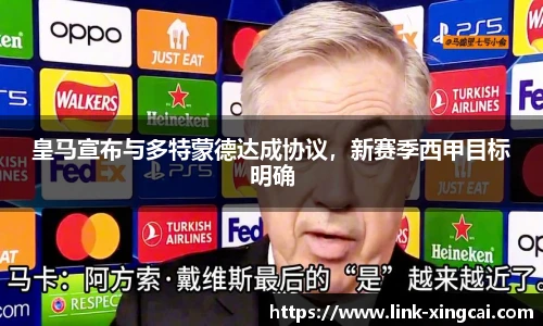 皇马宣布与多特蒙德达成协议，新赛季西甲目标明确