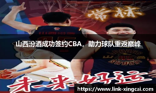 山西汾酒成功签约CBA，助力球队重返巅峰