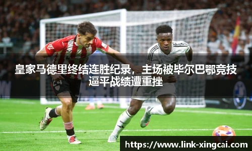 皇家马德里终结连胜纪录，主场被毕尔巴鄂竞技逼平战绩遭重挫