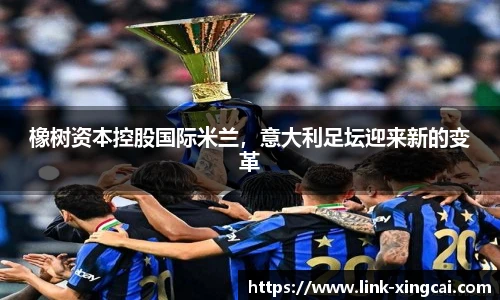 橡树资本控股国际米兰，意大利足坛迎来新的变革