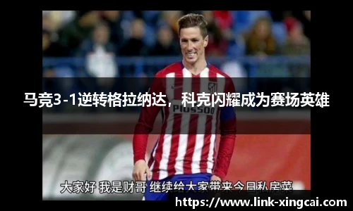 马竞3-1逆转格拉纳达，科克闪耀成为赛场英雄