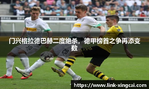 门兴格拉德巴赫二度绝杀，德甲榜首之争再添变数