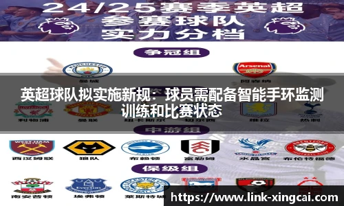 英超球队拟实施新规：球员需配备智能手环监测训练和比赛状态