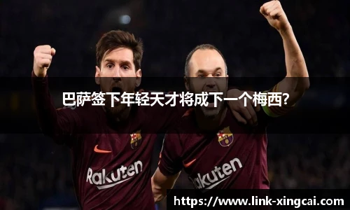 巴萨签下年轻天才将成下一个梅西？