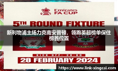 新利物浦主场力克南安普顿，领跑英超榜单保住榜首位置