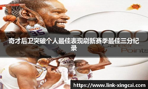 奇才后卫突破个人最佳表现刷新赛季最佳三分纪录