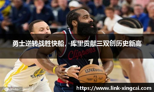 勇士逆转战胜快船，库里贡献三双创历史新高