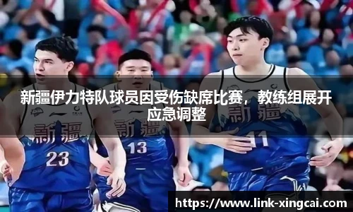 新疆伊力特队球员因受伤缺席比赛，教练组展开应急调整