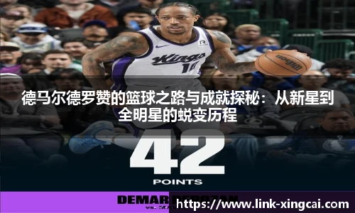 德马尔德罗赞的篮球之路与成就探秘：从新星到全明星的蜕变历程