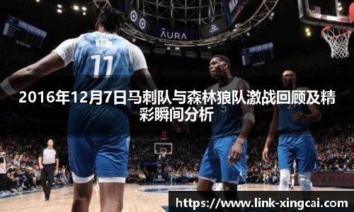 2016年12月7日马刺队与森林狼队激战回顾及精彩瞬间分析