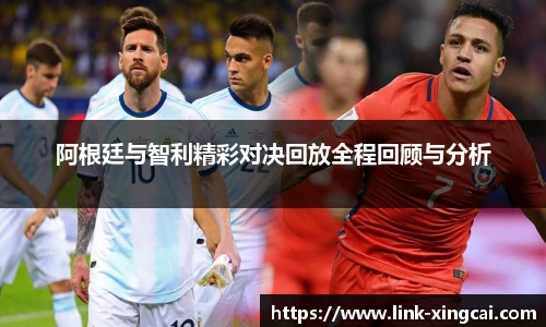 阿根廷与智利精彩对决回放全程回顾与分析