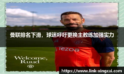 曼联排名下滑，球迷呼吁更换主教练加强实力