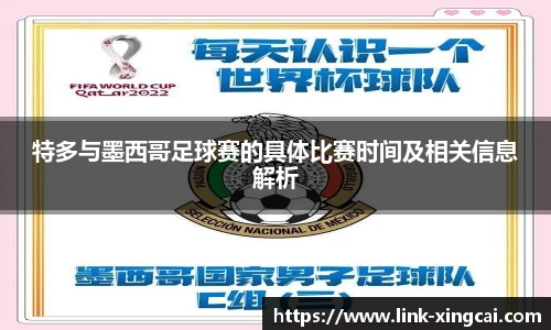 特多与墨西哥足球赛的具体比赛时间及相关信息解析