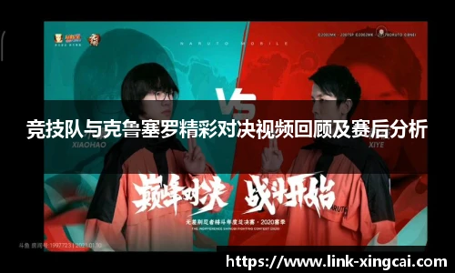 竞技队与克鲁塞罗精彩对决视频回顾及赛后分析