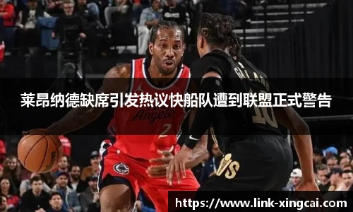 莱昂纳德缺席引发热议快船队遭到联盟正式警告