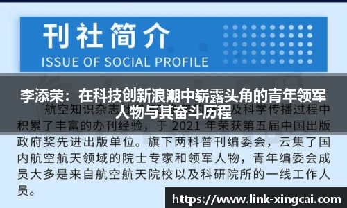 李添荣：在科技创新浪潮中崭露头角的青年领军人物与其奋斗历程