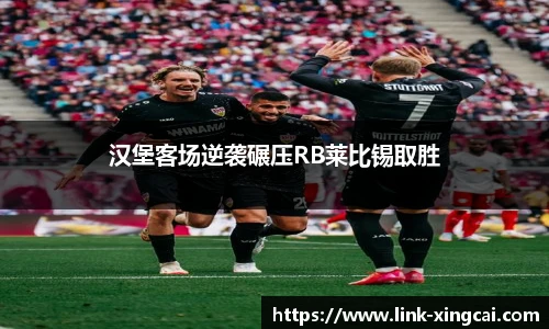 汉堡客场逆袭碾压RB莱比锡取胜