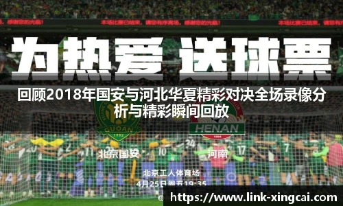 回顾2018年国安与河北华夏精彩对决全场录像分析与精彩瞬间回放