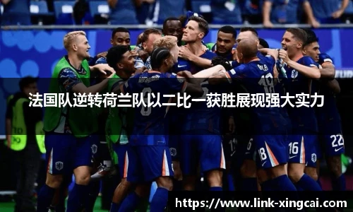 法国队逆转荷兰队以二比一获胜展现强大实力