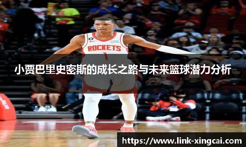 小贾巴里史密斯的成长之路与未来篮球潜力分析
