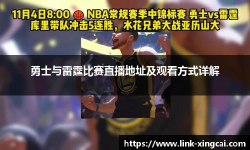勇士与雷霆比赛直播地址及观看方式详解