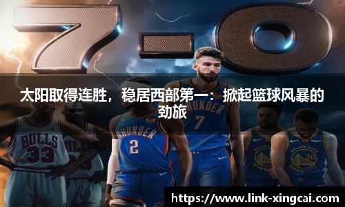 太阳取得连胜，稳居西部第一：掀起篮球风暴的劲旅