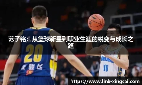 范子铭：从篮球新星到职业生涯的蜕变与成长之路