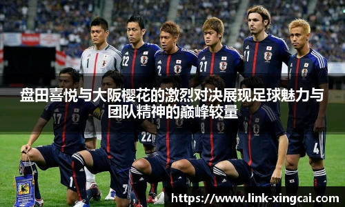 盘田喜悦与大阪樱花的激烈对决展现足球魅力与团队精神的巅峰较量
