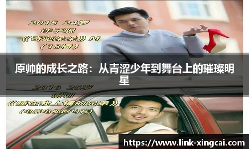 原帅的成长之路：从青涩少年到舞台上的璀璨明星