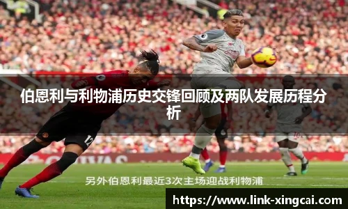 伯恩利与利物浦历史交锋回顾及两队发展历程分析