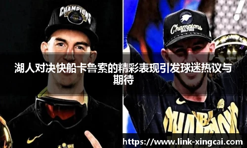 湖人对决快船卡鲁索的精彩表现引发球迷热议与期待