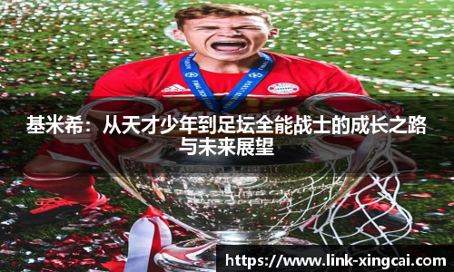 基米希：从天才少年到足坛全能战士的成长之路与未来展望