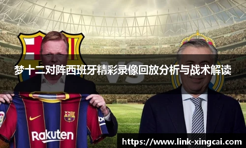 梦十二对阵西班牙精彩录像回放分析与战术解读