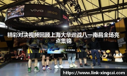 精彩对决视频回顾上海大华迎战八一南昌全场亮点集锦