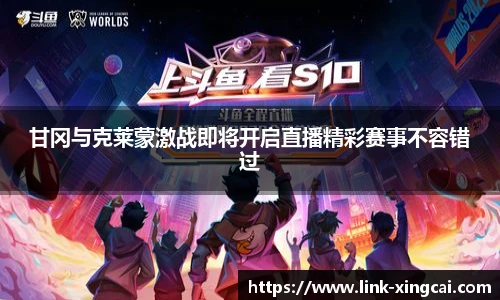 甘冈与克莱蒙激战即将开启直播精彩赛事不容错过