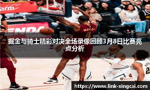 掘金与骑士精彩对决全场录像回顾3月8日比赛亮点分析
