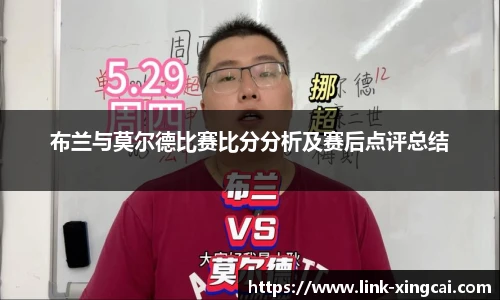 布兰与莫尔德比赛比分分析及赛后点评总结